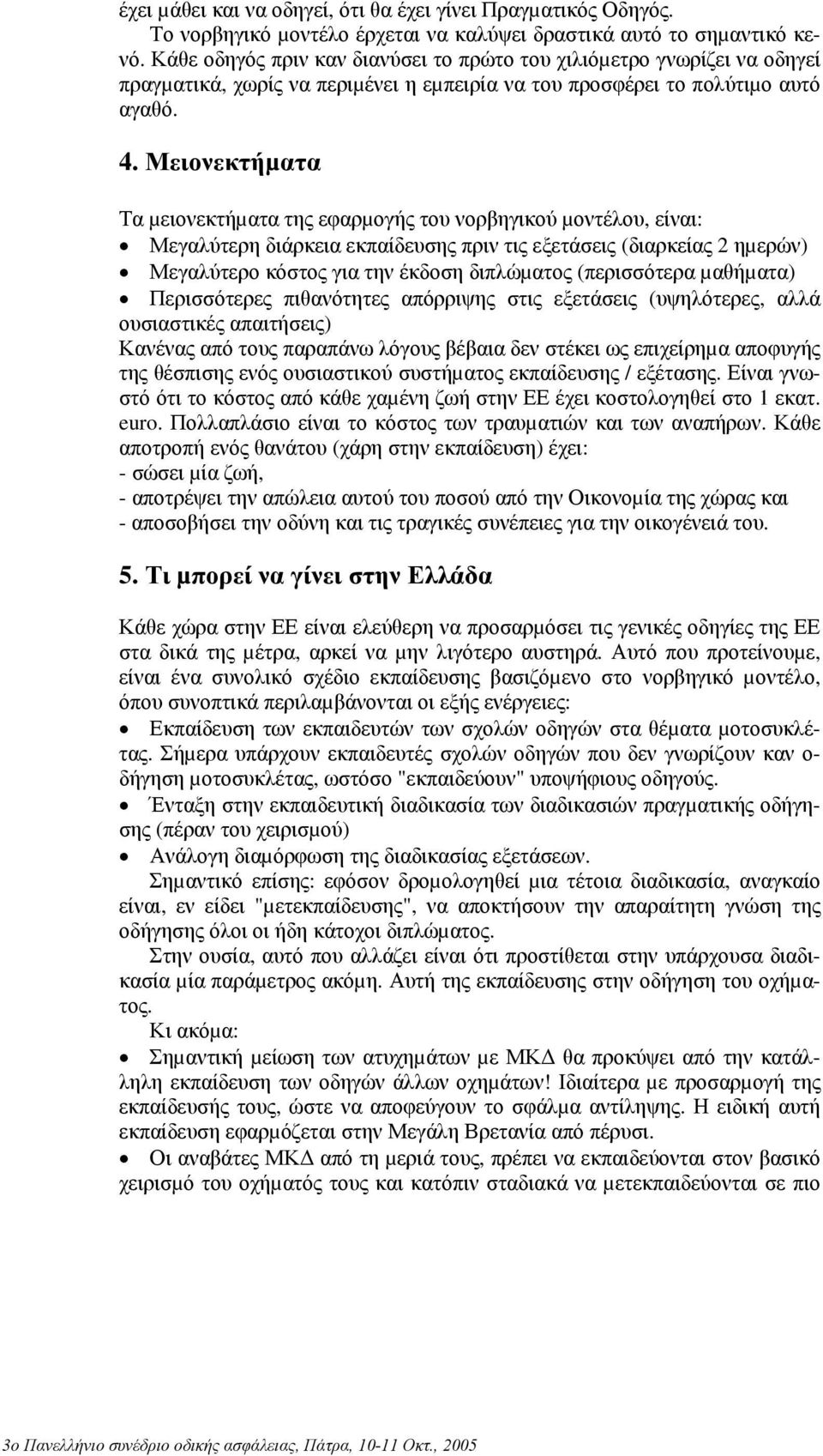 Μειονεκτήµατα Τα µειονεκτήµατα της εφαρµογής του νορβηγικού µοντέλου, είναι: Μεγαλύτερη διάρκεια εκπαίδευσης πριν τις εξετάσεις (διαρκείας 2 ηµερών) Μεγαλύτερο κόστος για την έκδοση διπλώµατος