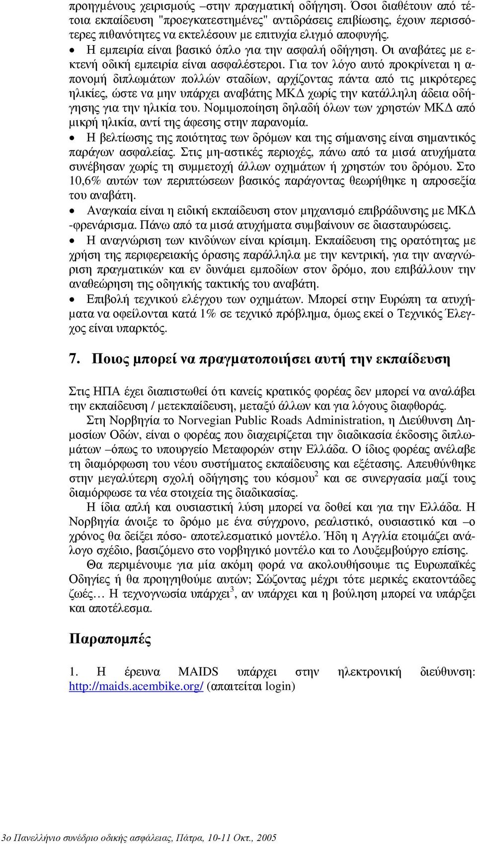 Η εµπειρία είναι βασικό όπλο για την ασφαλή οδήγηση. Οι αναβάτες µε ε- κτενή οδική εµπειρία είναι ασφαλέστεροι.