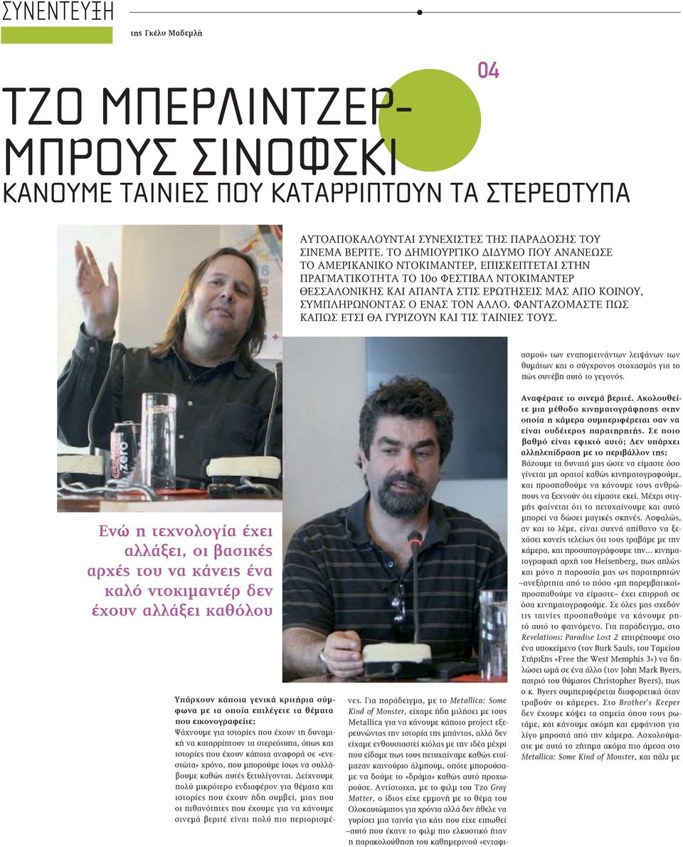 ΕΝΑΣ ΤΟΝ ΑΛΛΟ. ΦΑΝΤΑΖΟΜΑΣΤΕ ΠΩΣ ΚΑΠΩΣ ΕΤΣΙ ΘΑ ΓΥΡΙΖΟΥΝ ΚΑΙ ΤΙΣ ΤΑΙΝΙΕΣ ΤΟΥΣ. ασμού» των εναπομεινάντων λειψάνων των θυμάτων και ο σύγχρονος στοχασμός για το πώς συνέβη αυτό το γεγονός.