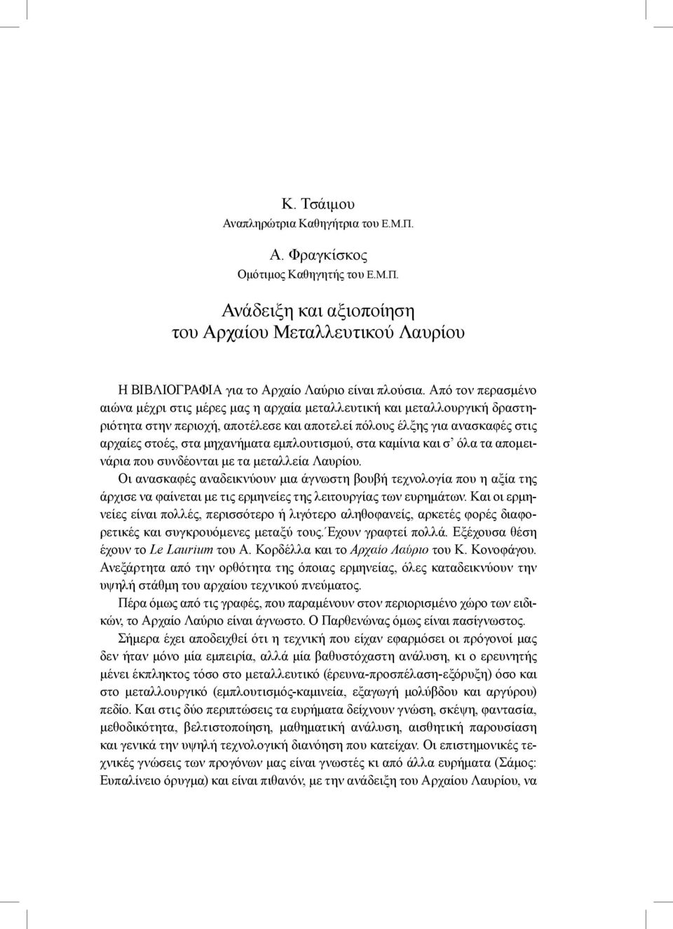 εμπλουτισμού, στα καμίνια και σ όλα τα απομεινάρια που συνδέονται με τα μεταλλεία Λαυρίου.