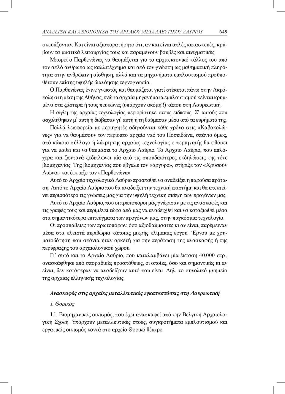 Μπορεί ο Παρθενώνας να θαυμάζεται για το αρχιτεκτονικό κάλλος του από τον απλό άνθρωπο ως καλλιτέχνημα και από τον γνώστη ως μαθηματική πληρότητα στην ανθρώπινη αίσθηση, αλλά και τα μηχανήματα