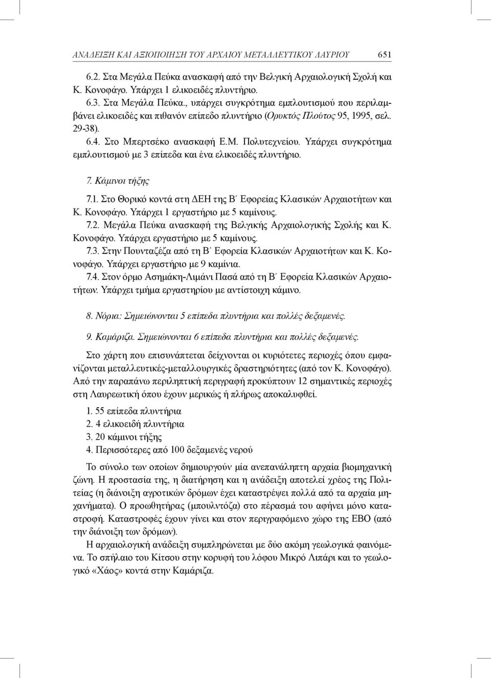 , υπάρχει συγκρότημα εμπλουτισμού που περιλαμβάνει ελικοειδές και πιθανόν επίπεδο πλυντήριο (Ορυκτός Πλούτος 95, 1995, σελ. 29-38). 6.4. Στο Μπερτσέκο ανασκαφή Ε.Μ. Πολυτεχνείου.
