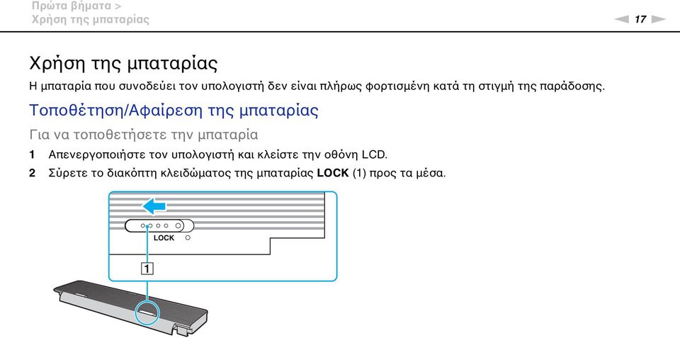 Τοποθέτηση/Αφαίρεση της μπαταρίας Για να τοποθετήσετε την μπαταρία 1 Απενεργοποιήστε τον