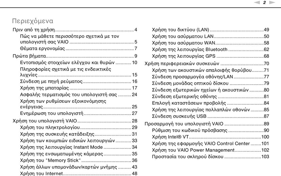 .. 24 Χρήση των ρυθμίσεων εξοικονόμησης ενέργειας... 25 Ενημέρωση του υπολογιστή... 27 Χρήση του υπολογιστή VAIO... 28 Χρήση του πληκτρολογίου... 29 Χρήση της συσκευής κατάδειξης.