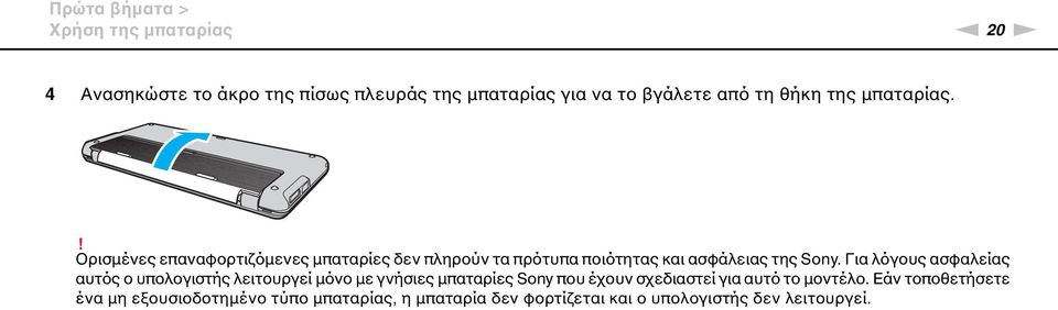 Για λόγους ασφαλείας αυτός ο υπολογιστής λειτουργεί μόνο με γνήσιες μπαταρίες Sony που έχουν σχεδιαστεί για αυτό το