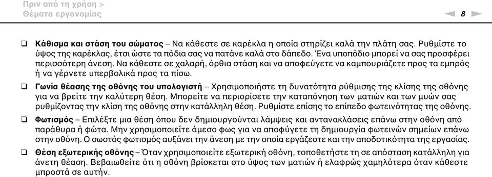 Να κάθεστε σε χαλαρή, όρθια στάση και να αποφεύγετε να καμπουριάζετε προς τα εμπρός ή να γέρνετε υπερβολικά προς τα πίσω.