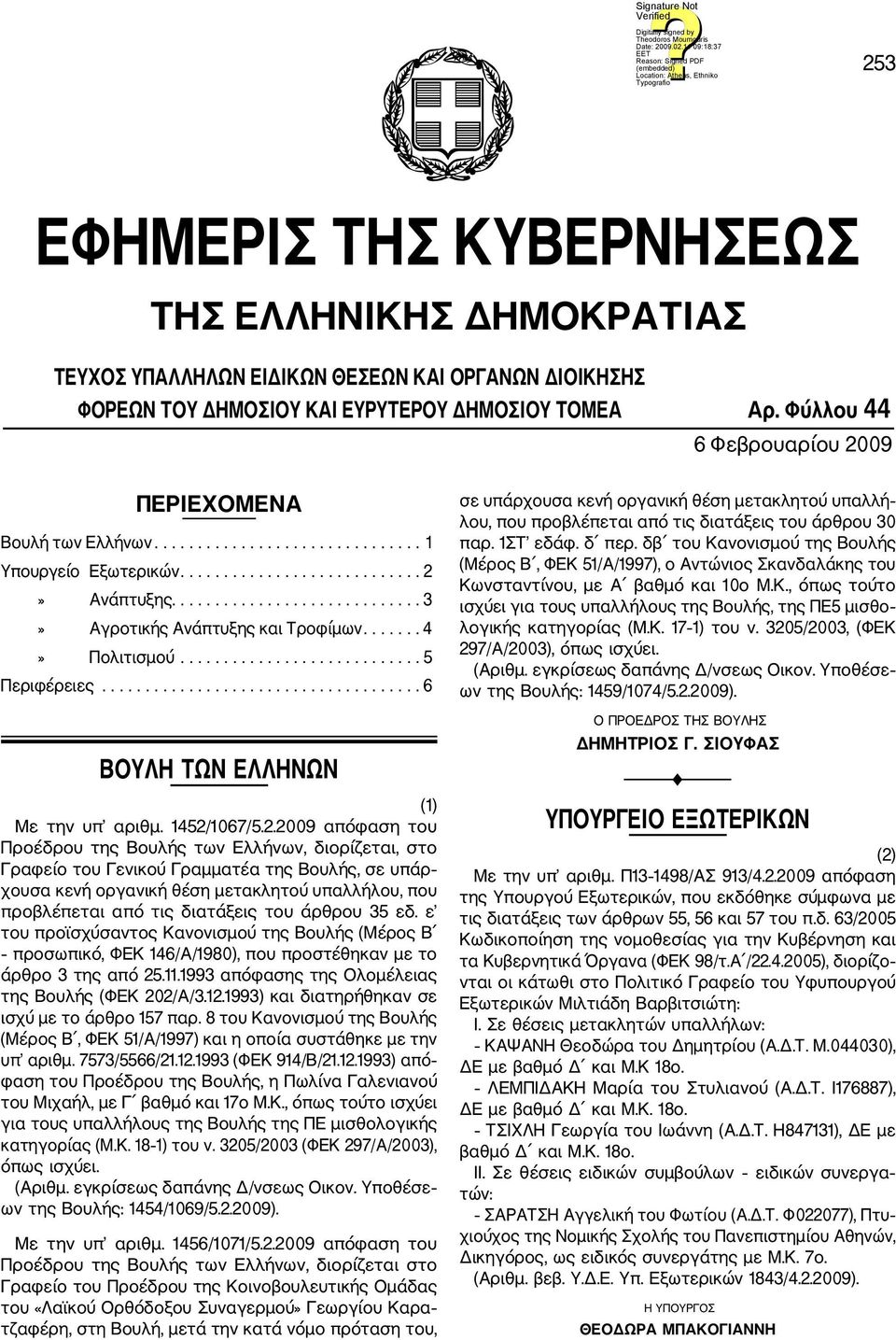 ...... 4» Πολιτισμού............................ 5 Περιφέρειες..................................... 6 ΒΟΥΛΗ ΤΩΝ ΕΛΛΗΝΩΝ (1) Με την υπ αριθμ. 1452/