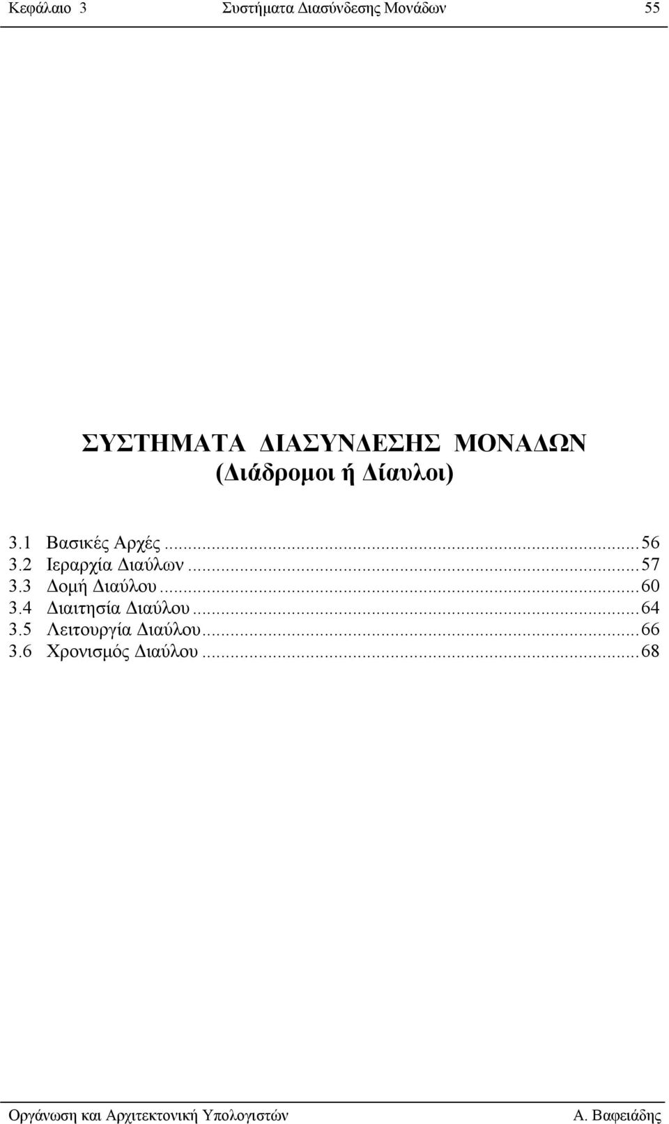 2 Ιεραρχία ιαύλων...57 3.3 οµή ιαύλου...60 3.