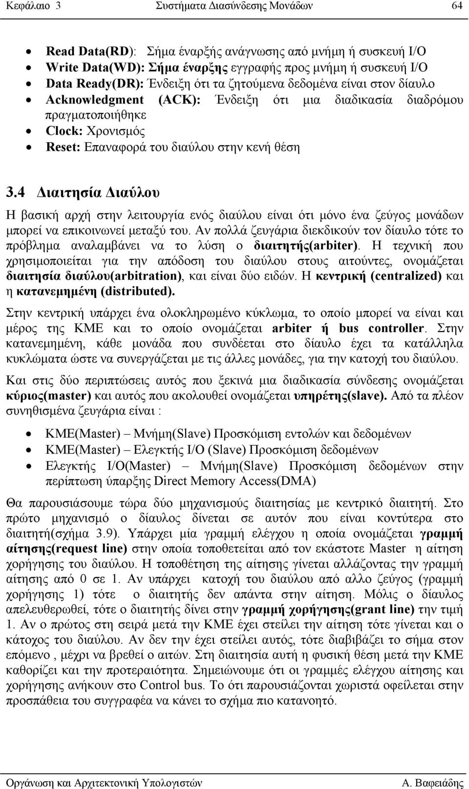 4 ιαιτησία ιαύλου Η βασική αρχή στην λειτουργία ενός διαύλου είναι ότι µόνο ένα ζεύγος µονάδων µπορεί να επικοινωνεί µεταξύ του.