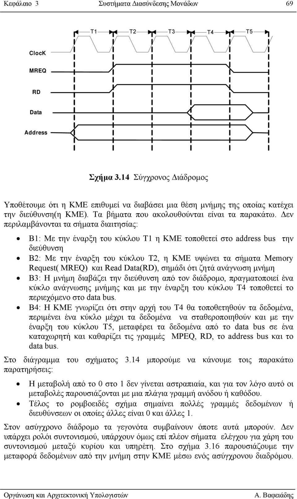 εν περιλαµβάνονται τα σήµατα διαιτησίας: Β1: Με την έναρξη του κύκλου Τ1 η ΚΜΕ τοποθετεί στο address bus την διεύθυνση Β2: Με την έναρξη του κύκλου Τ2, η ΚΜΕ υψώνει τα σήµατα Memory Request( MREQ)