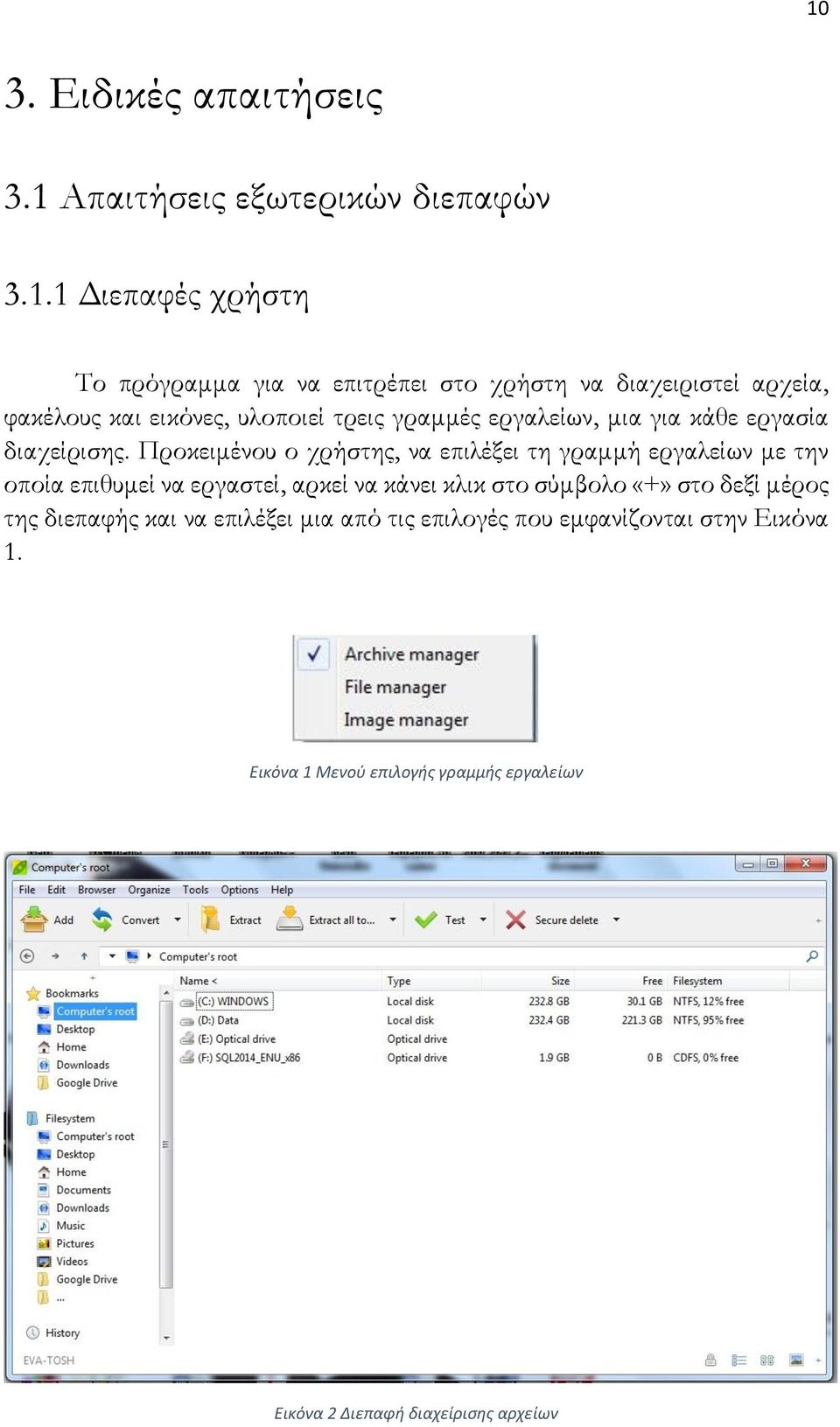 Προκειμένου ο χρήστης, να επιλέξει τη γραμμή εργαλείων με την οποία επιθυμεί να εργαστεί, αρκεί να κάνει κλικ στο σύμβολο «+» στο δεξί