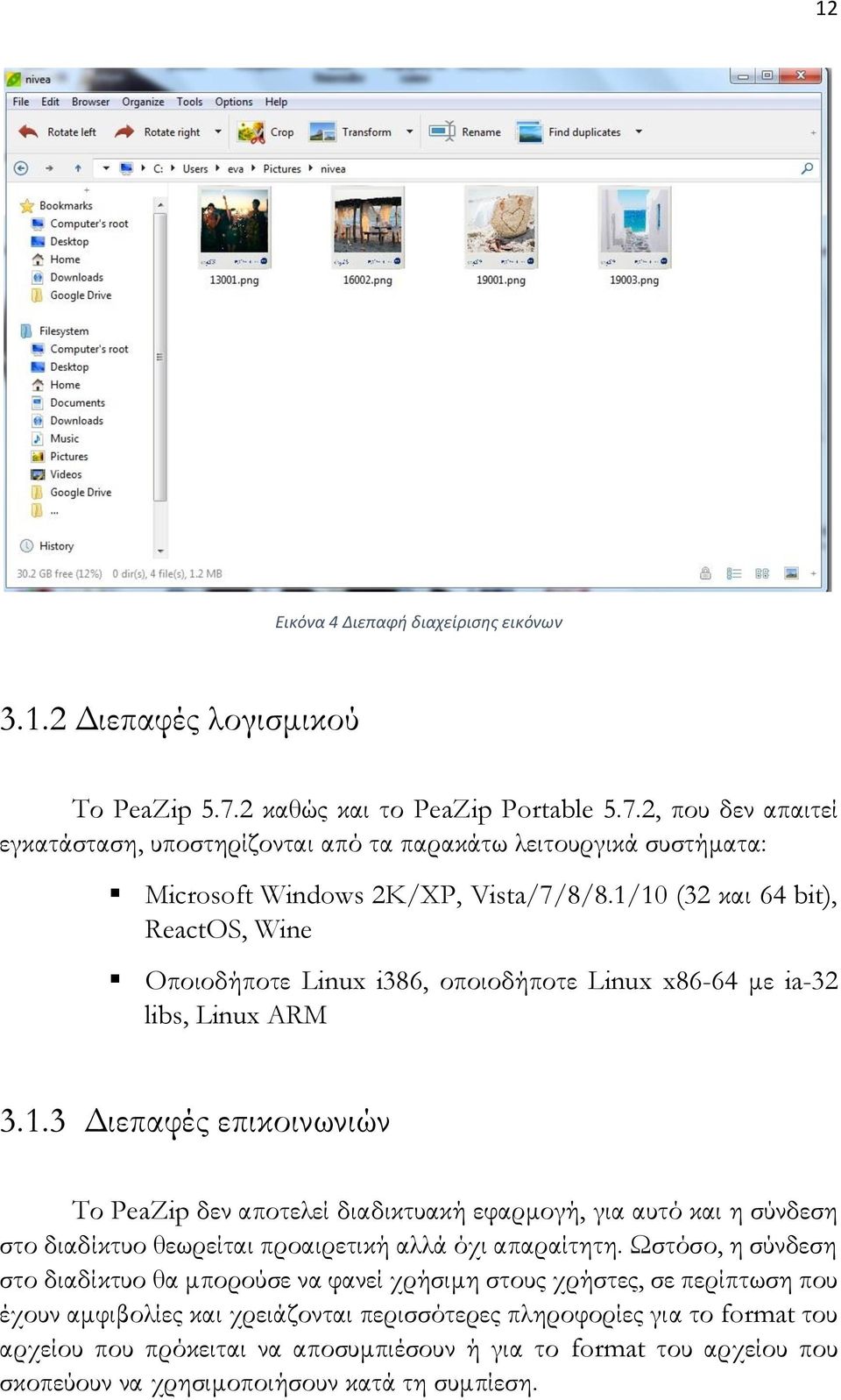 1/10 (32 και 64 bit), ReactOS, Wine Οποιοδήποτε Linux i386, οποιοδήποτε Linux x86-64 με ia-32 libs, Linux ARM 3.1.3 Διεπαφές επικοινωνιών Το PeaZip δεν αποτελεί διαδικτυακή εφαρμογή, για αυτό και η σύνδεση στο διαδίκτυο θεωρείται προαιρετική αλλά όχι απαραίτητη.