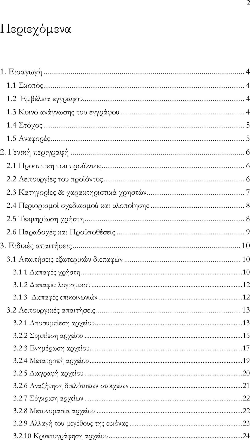 Ειδικές απαιτήσεις... 10 3.1 Απαιτήσεις εξωτερικών διεπαφών... 10 3.1.1 Διεπαφές χρήστη... 10 3.1.2 Διεπαφές λογισμικού... 12 3.1.3 Διεπαφές επικοινωνιών... 12 3.2 Λειτουργικές απαιτήσεις... 13 3.2.1 Αποσυμπίεση αρχείου.