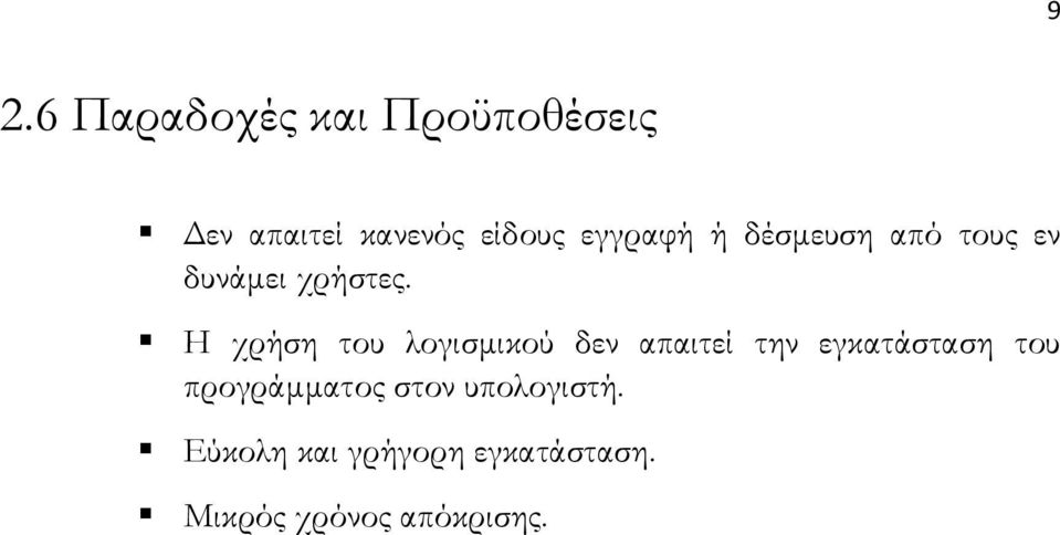 Η χρήση του λογισμικού δεν απαιτεί την εγκατάσταση του