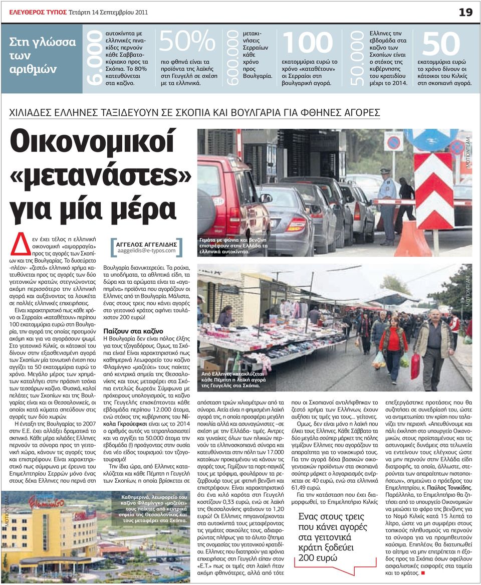 100 50 εκατοµµύρια ευρώ το χρόνο «καταθέτουν» οι Σερραίοι στη βουλγαρική αγορά. 50.000 Ελληνες την εβδοµάδα στα καζίνο των Σκοπίων είναι ο στόχος της κυβέρνησης του κρατιδίου µέχρι το 2014.