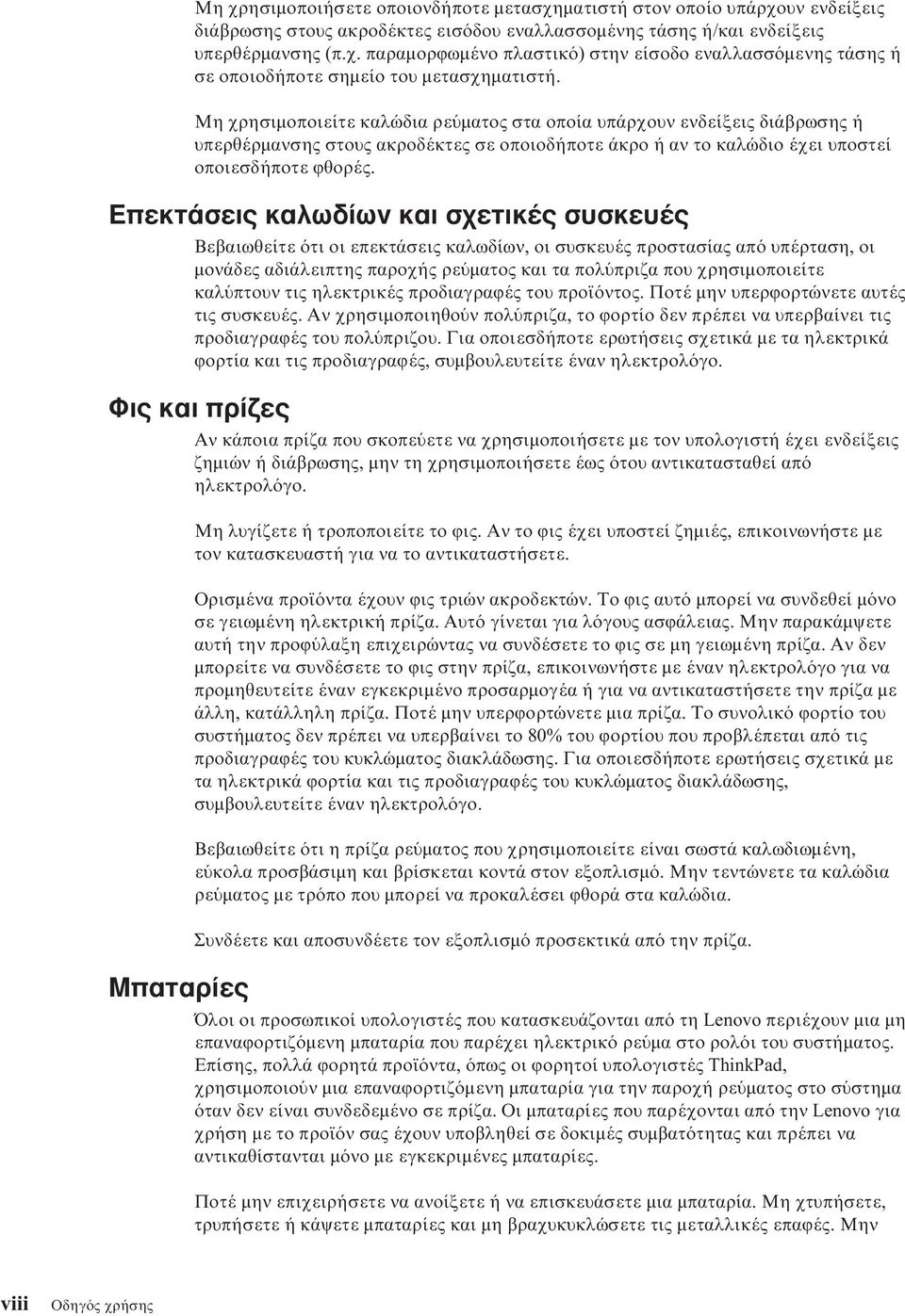 Επεκτάσεις καλωδίων και σχετικές συσκευές Βεβαιωθείτε τι οι επεκτάσεις καλωδίων, οι συσκευές προστασίας απ υπέρταση, οι µονάδες αδιάλειπτης παροχής ρε µατος και τα πολ πριζα που χρησιµοποιείτε καλ