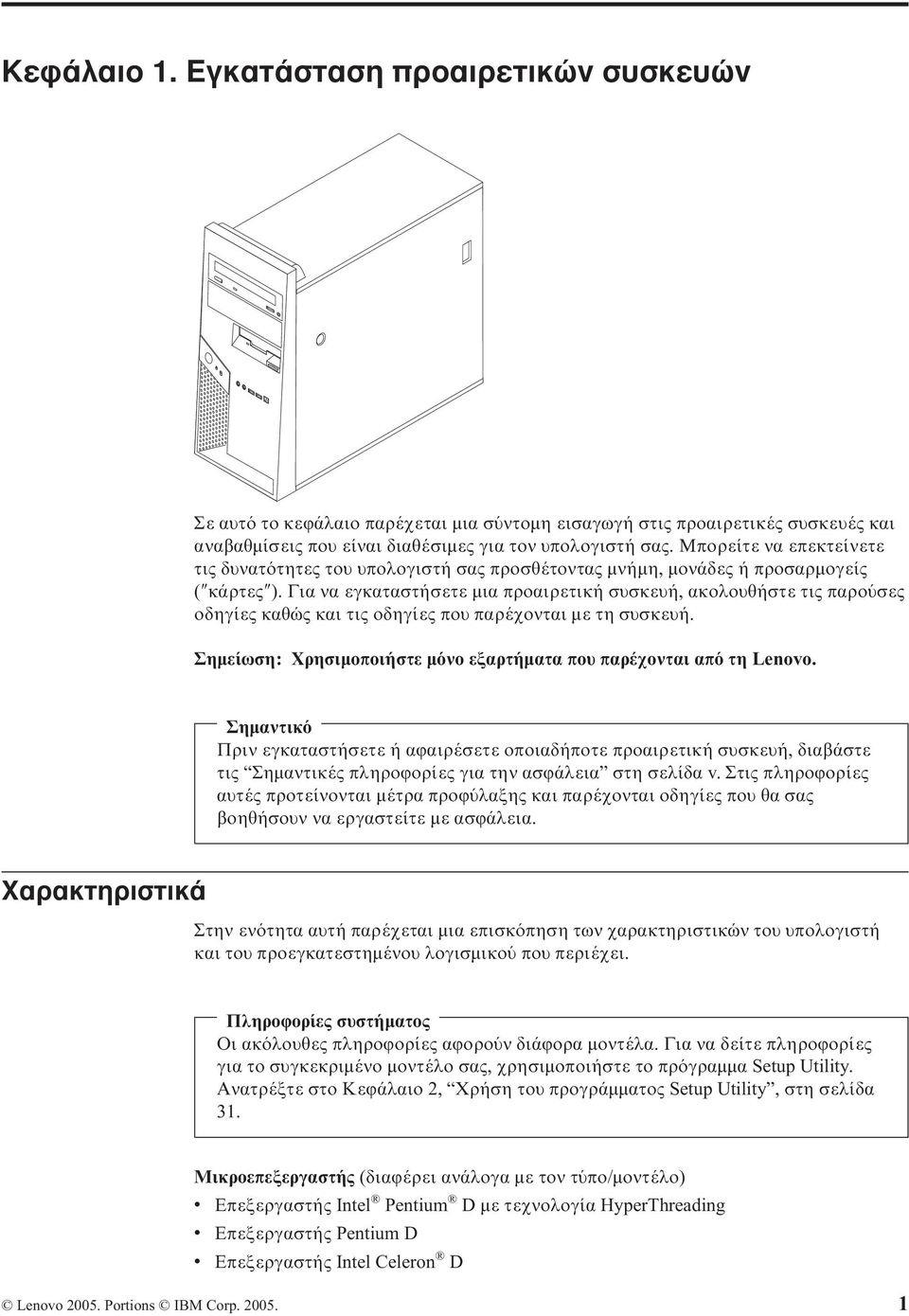 Για να εγκαταστήσετε µια προαιρετική συσκευή, ακολουθήστε τις παρο σες οδηγίες καθώς και τις οδηγίες που παρέχονται µε τη συσκευή. Σηµείωση: Χρησιµοποιήστε µ νο εξαρτήµατα που παρέχονται απ τη Lenovo.