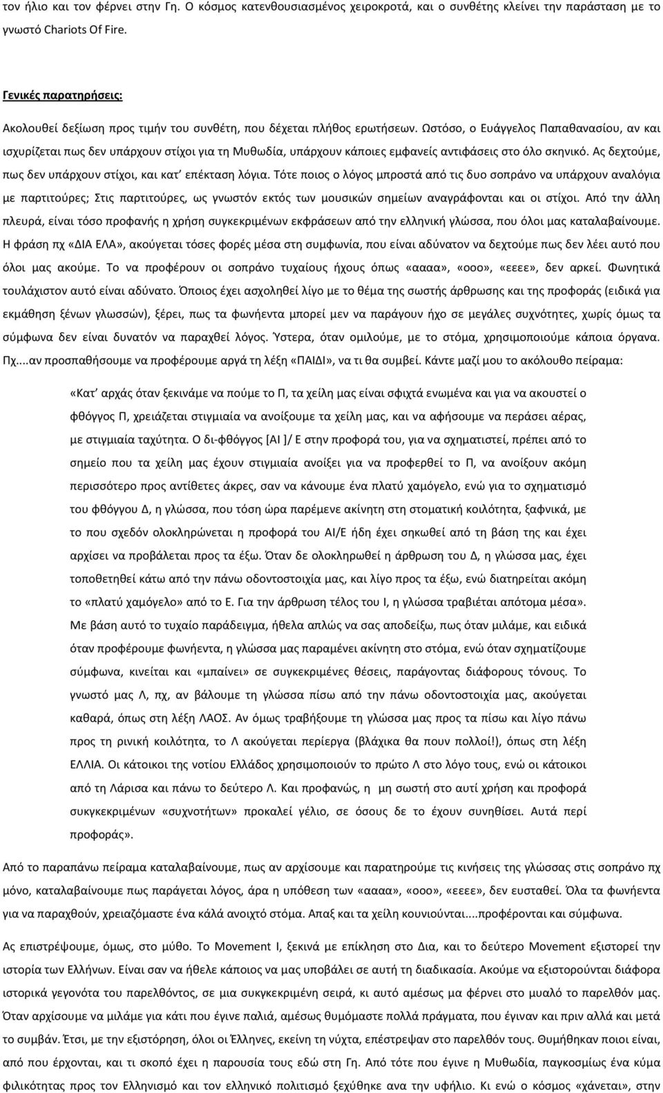 Ωστόσο, ο Ευάγγελος Παπαθανασίου, αν και ισχυρίζεται πως δεν υπάρχουν στίχοι για τη Μυθωδία, υπάρχουν κάποιες εμφανείς αντιφάσεις στο όλο σκηνικό.