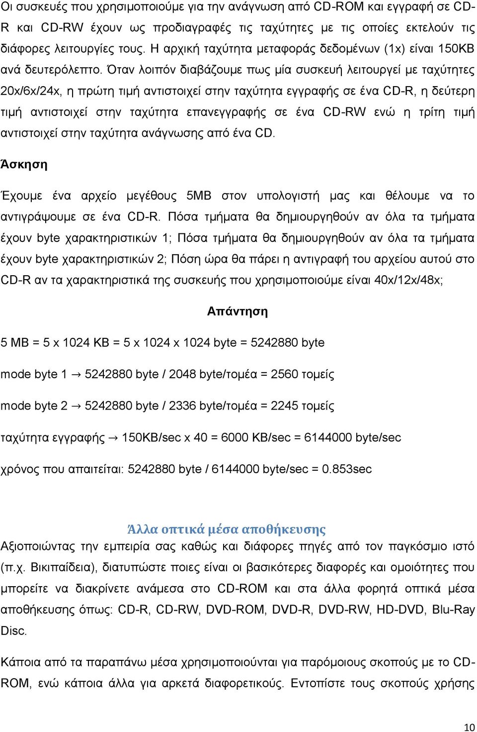 Όηαλ ινηπόλ δηαβάδνπκε πσο κία ζπζθεπή ιεηηνπξγεί κε ηαρύηεηεο 20x/6x/24x, ε πξώηε ηηκή αληηζηνηρεί ζηελ ηαρύηεηα εγγξαθήο ζε έλα CD-R, ε δεύηεξε ηηκή αληηζηνηρεί ζηελ ηαρύηεηα επαλεγγξαθήο ζε έλα