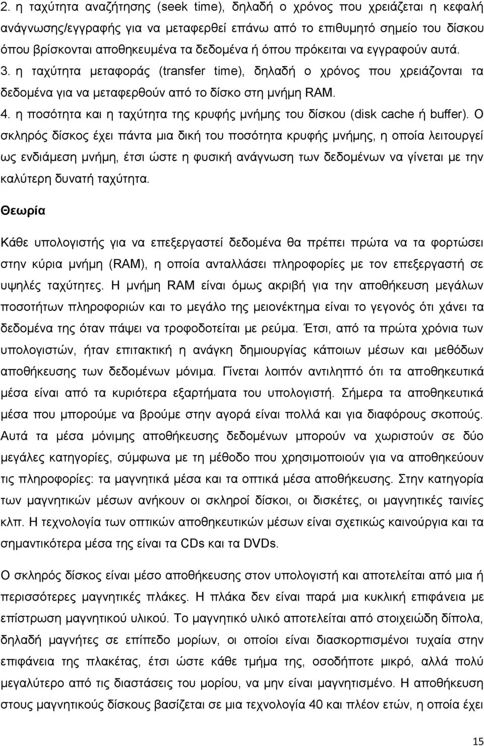 ε πνζόηεηα θαη ε ηαρύηεηα ηεο θξπθήο κλήκεο ηνπ δίζθνπ (disk cache ή buffer).