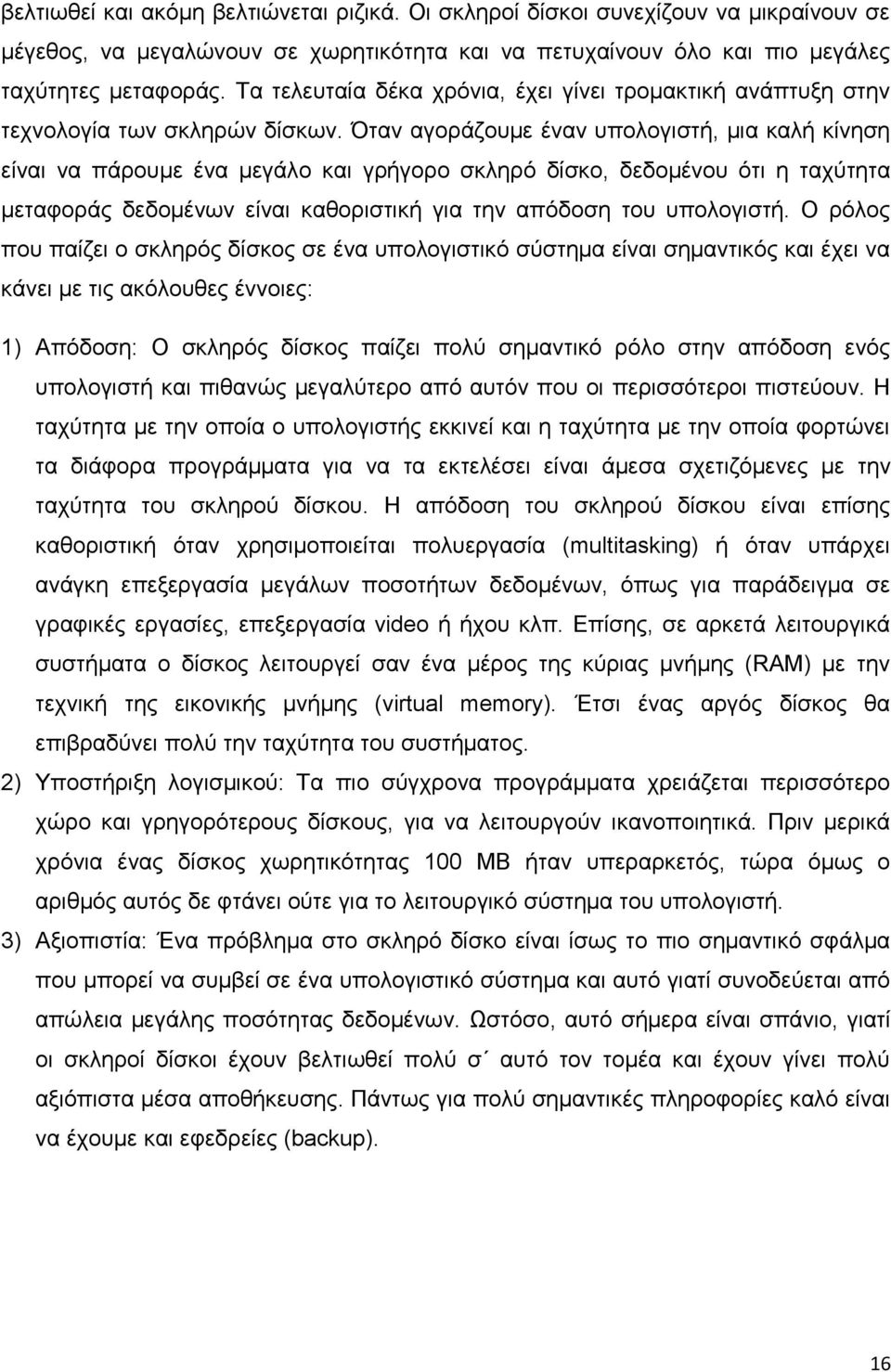 Όηαλ αγνξάδνπκε έλαλ ππνινγηζηή, κηα θαιή θίλεζε είλαη λα πάξνπκε έλα κεγάιν θαη γξήγνξν ζθιεξό δίζθν, δεδνκέλνπ όηη ε ηαρύηεηα κεηαθνξάο δεδνκέλσλ είλαη θαζνξηζηηθή γηα ηελ απόδνζε ηνπ ππνινγηζηή.