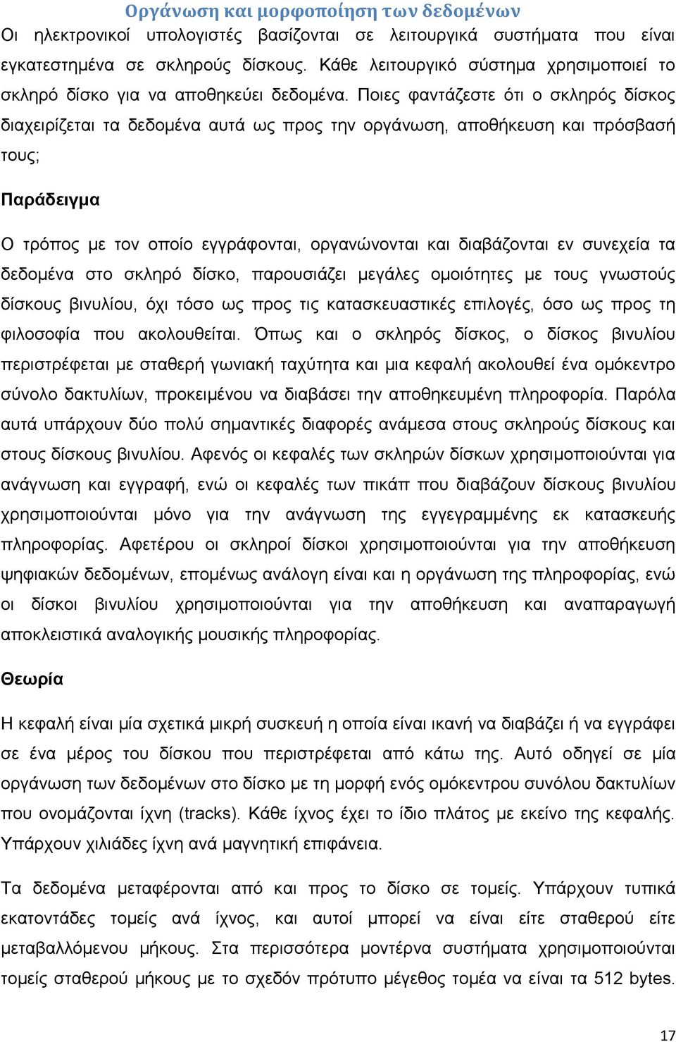 Πνηεο θαληάδεζηε όηη ν ζθιεξόο δίζθνο δηαρεηξίδεηαη ηα δεδνκέλα απηά σο πξνο ηελ νξγάλσζε, απνζήθεπζε θαη πξόζβαζή ηνπο; Παράδεηγκα Ο ηξόπνο κε ηνλ νπνίν εγγξάθνληαη, νξγαλώλνληαη θαη δηαβάδνληαη ελ