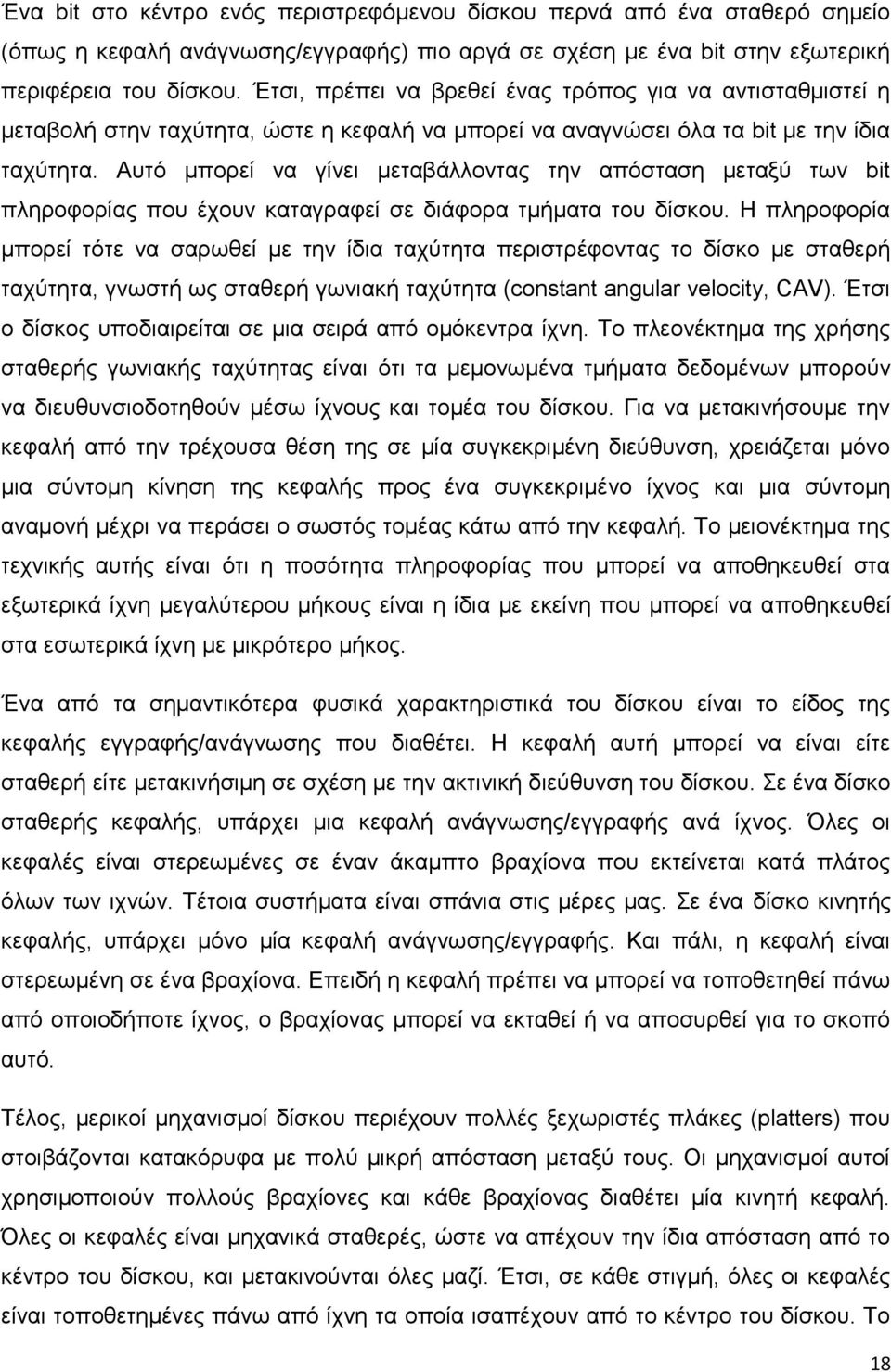 Απηό κπνξεί λα γίλεη κεηαβάιινληαο ηελ απόζηαζε κεηαμύ ησλ bit πιεξνθνξίαο πνπ έρνπλ θαηαγξαθεί ζε δηάθνξα ηκήκαηα ηνπ δίζθνπ.