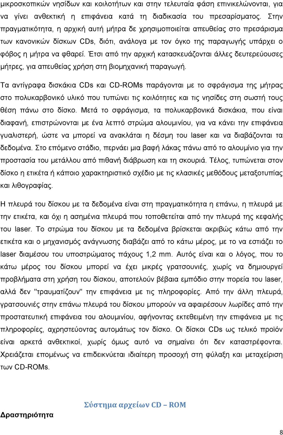 Έηζη από ηελ αξρηθή θαηαζθεπάδνληαη άιιεο δεπηεξεύνπζεο κήηξεο, γηα απεπζείαο ρξήζε ζηε βηνκεραληθή παξαγσγή.