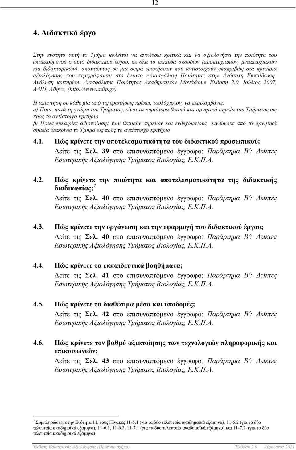 Ανάλυση κριτηρίων Διασφάλισης Ποιότητας Ακαδηµαϊκών Μονάδων» Έκδοση 2.0, Ιούλιος 2007, ΑΔΙΠ, Αθήνα, (http://www.adip.gr).