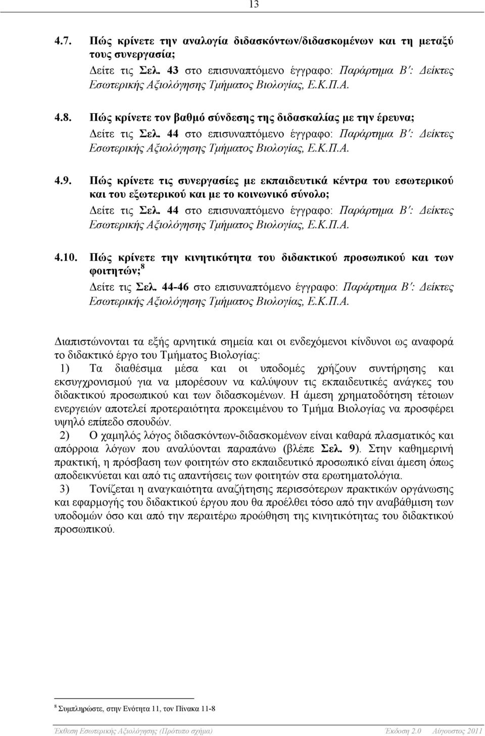 44 στο επισυναπτόµενο έγγραφο: Παράρτηµα Β : Δείκτες Εσωτερικής Αξιολόγησης Τµήµατος Βιολογίας, Ε.Κ.Π.Α. 4.9.