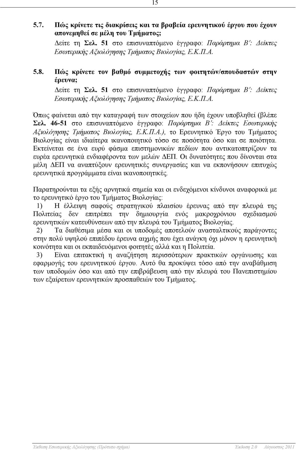 51 στο επισυναπτόµενο έγγραφο: Παράρτηµα Β : Δείκτες Εσωτερικής Αξιολόγησης Τµήµατος Βιολογίας, Ε.Κ.Π.Α. Όπως φαίνεται από την καταγραφή των στοιχείων που ήδη έχουν υποβληθεί (βλέπε Σελ.