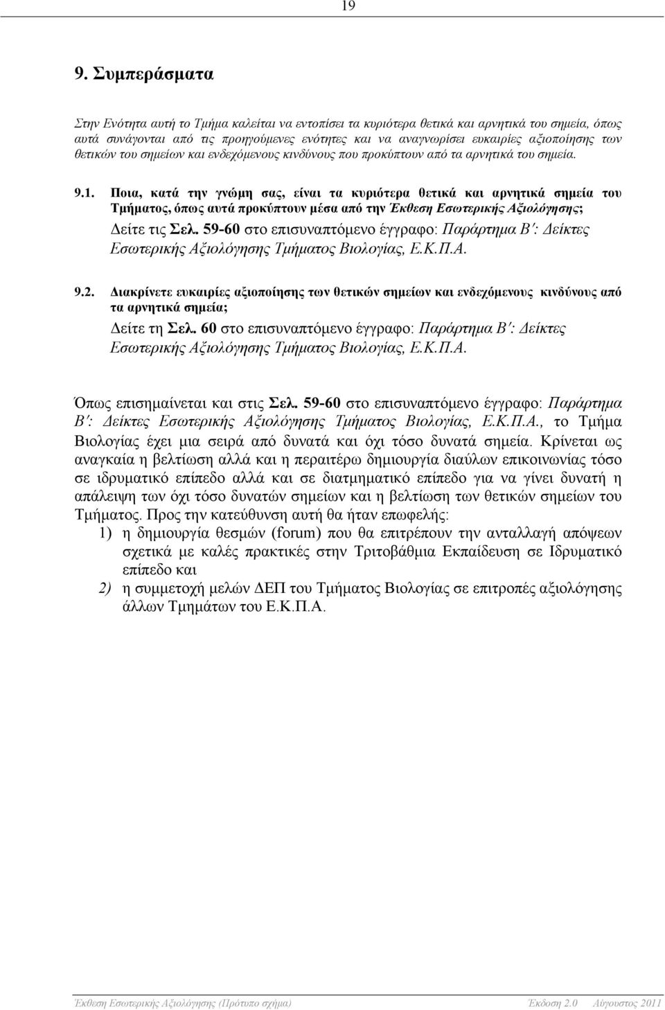 Ποια, κατά την γνώµη σας, είναι τα κυριότερα θετικά και αρνητικά σηµεία του Τµήµατος, όπως αυτά προκύπτουν µέσα από την Έκθεση Εσωτερικής Αξιολόγησης; Δείτε τις Σελ.