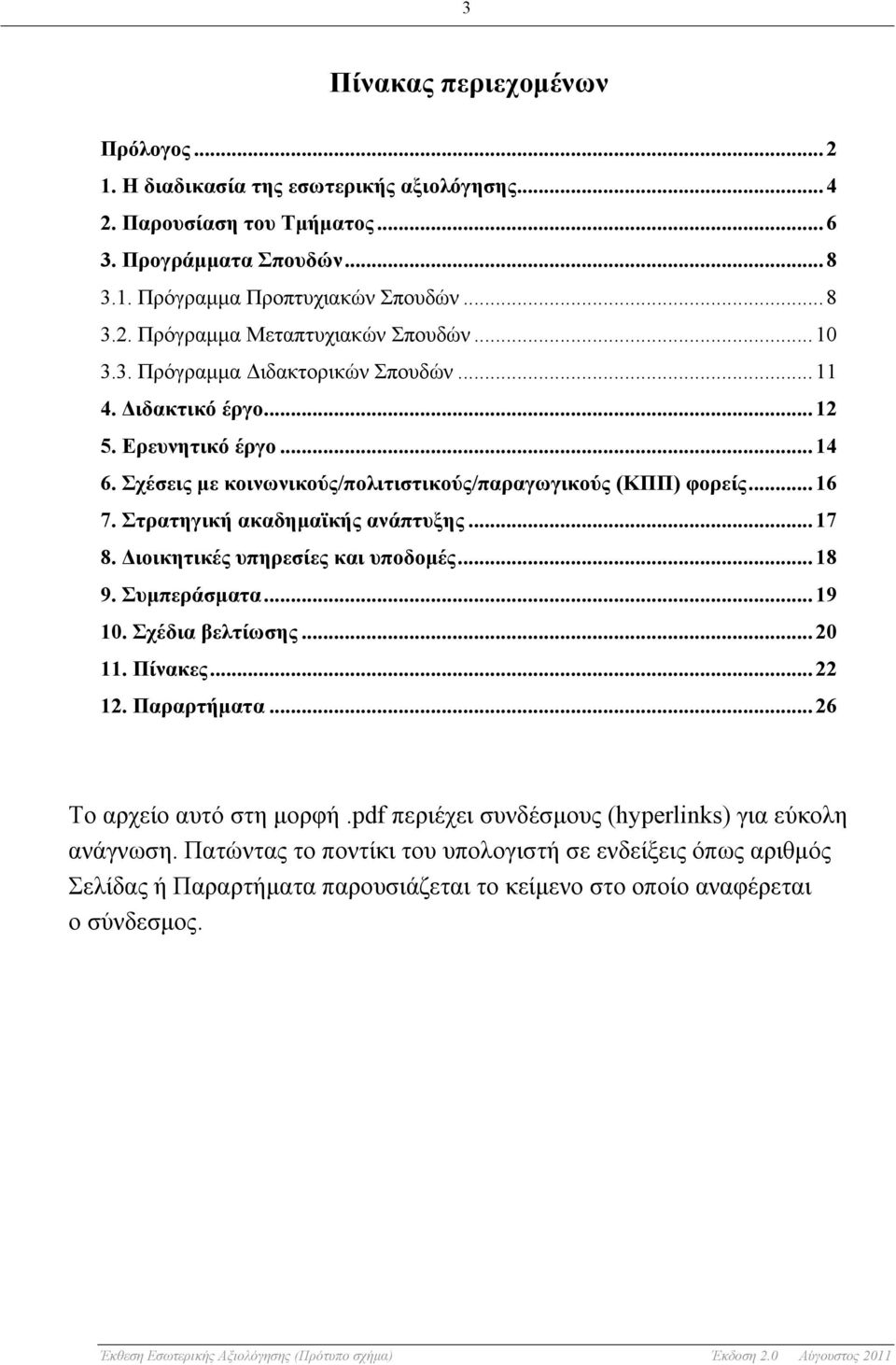 Στρατηγική ακαδηµαϊκής ανάπτυξης... 17 8. Διοικητικές υπηρεσίες και υποδοµές... 18 9. Συµπεράσµατα... 19 10. Σχέδια βελτίωσης... 20 11. Πίνακες... 22 12. Παραρτήµατα... 26 Το αρχείο αυτό στη μορφή.