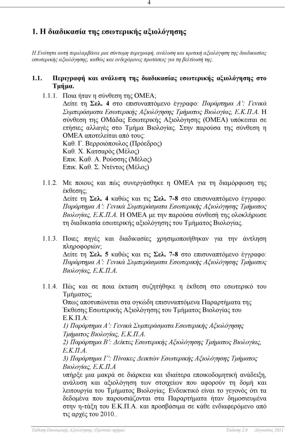 4 στο επισυναπτόµενο έγγραφο: Παράρτηµα Α : Γενικά Συµπεράσµατα Εσωτερικής Αξιολόγησης Τµήµατος Βιολογίας, Ε.Κ.Π.Α. Η σύνθεση της ΟΜάδας Εσωτερικής Αξιολόγησης (ΟΜΕΑ) υπόκειται σε ετήσιες αλλαγές στο Τµήµα Βιολογίας.