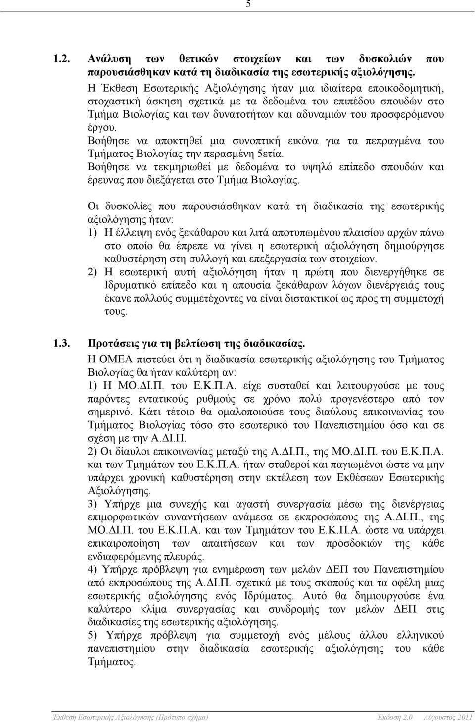 προσφερόµενου έργου. Βοήθησε να αποκτηθεί µια συνοπτική εικόνα για τα πεπραγµένα του Τµήµατος Βιολογίας την περασµένη 5ετία.