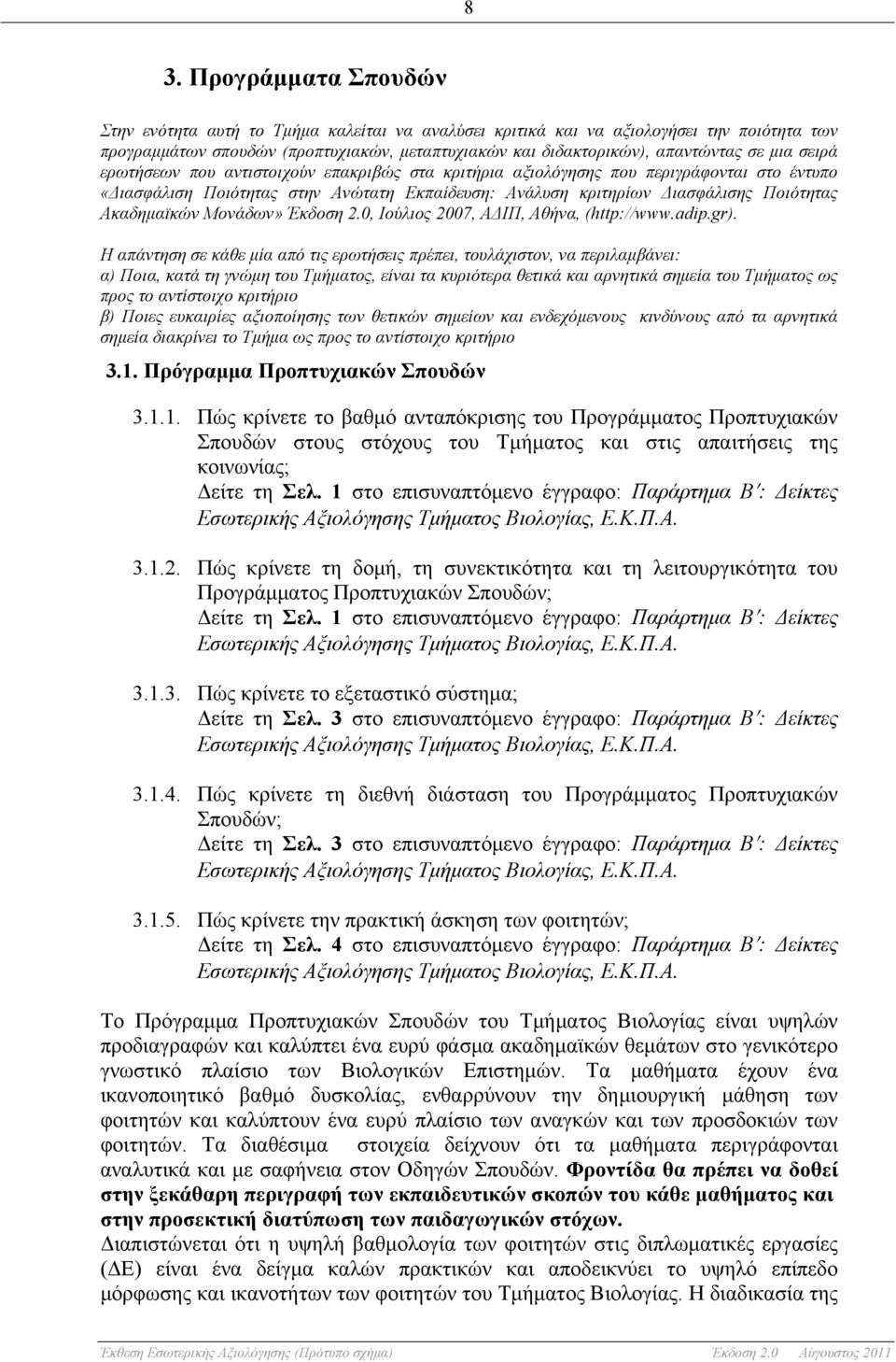 Μονάδων» Έκδοση 2.0, Ιούλιος 2007, ΑΔΙΠ, Αθήνα, (http://www.adip.gr).