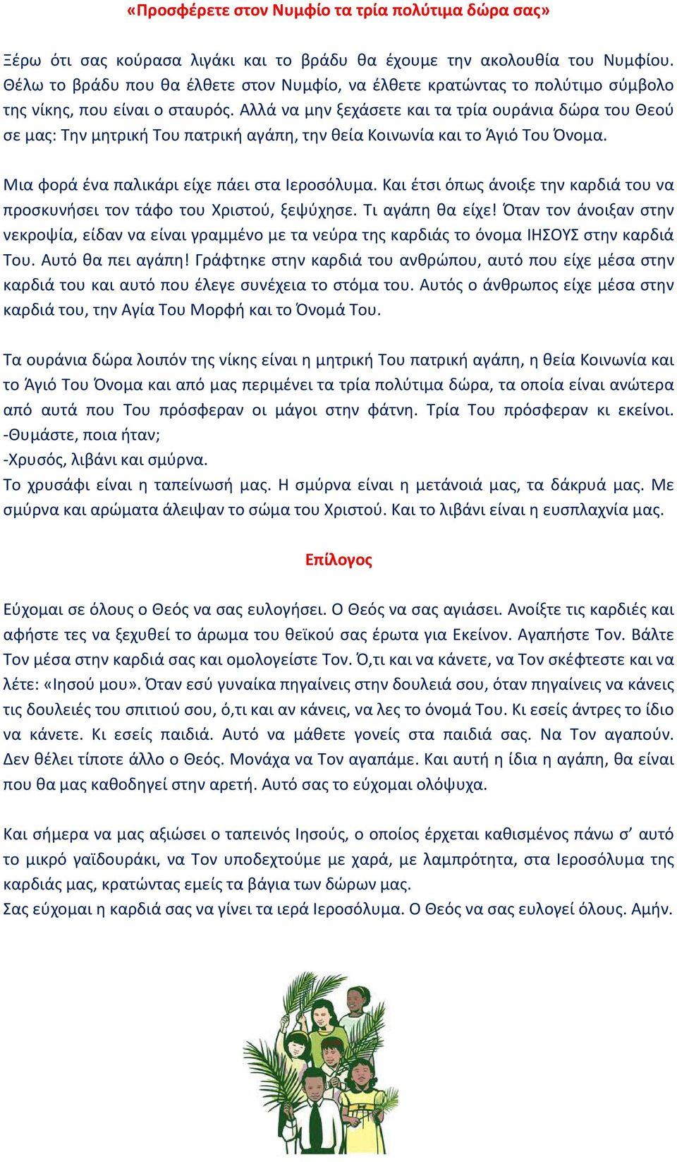 Αλλά να μην ξεχάσετε και τα τρία ουράνια δώρα του Θεού σε μας: Την μητρική Του πατρική αγάπη, την θεία Κοινωνία και το Άγιό Του Όνομα. Μια φορά ένα παλικάρι είχε πάει στα Ιεροσόλυμα.