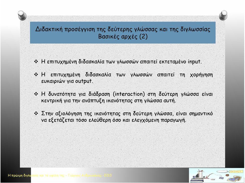 Η δυνατότητα για διάδραση (interaction) στη δεύτερη γλώσσα είναι κεντρική για την ανάπτυξη ικανότητας στη γλώσσα