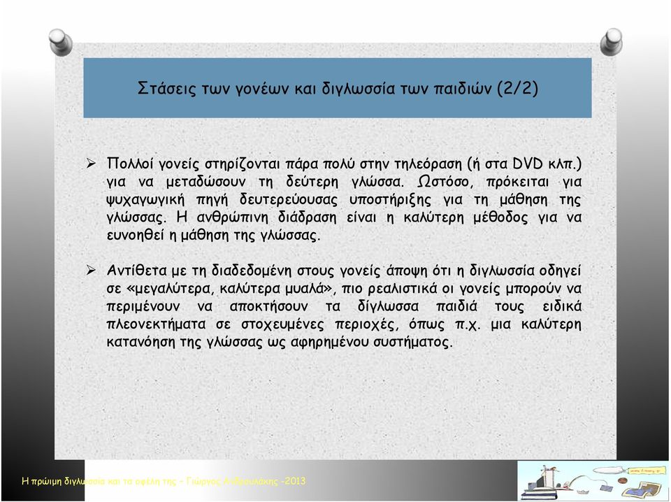 Η ανθρώπινη διάδραση είναι η καλύτερη μέθοδος για να ευνοηθεί η μάθηση της γλώσσας.