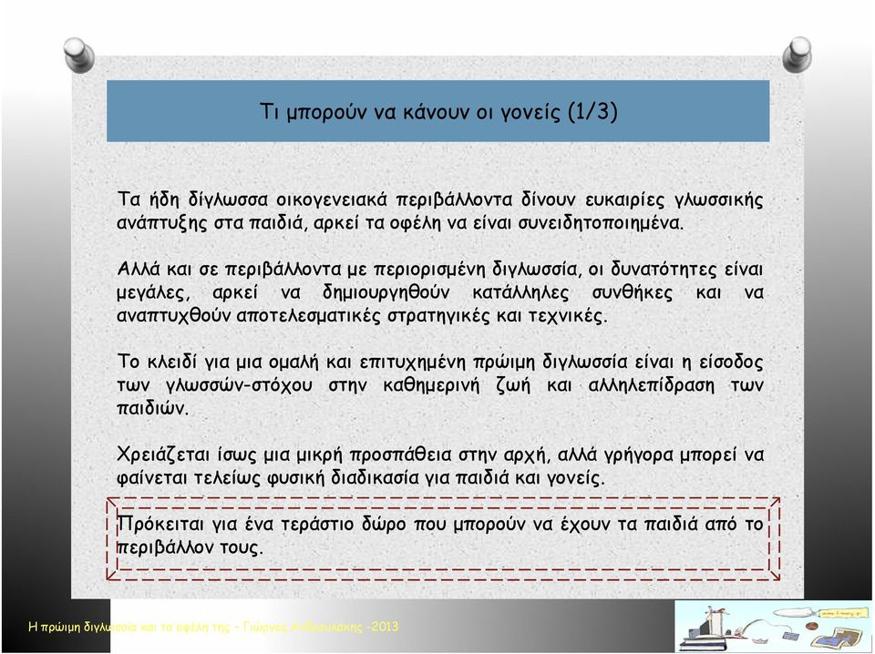 τεχνικές. Το κλειδί για μια ομαλή και επιτυχημένη πρώιμη διγλωσσία είναι η είσοδος των γλωσσών-στόχου στην καθημερινή ζωή και αλληλεπίδραση των παιδιών.