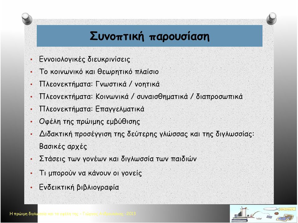 Επαγγελματικά Οφέλη της πρώιμης εμβύθισης Διδακτική προσέγγιση της δεύτερης γλώσσας και της