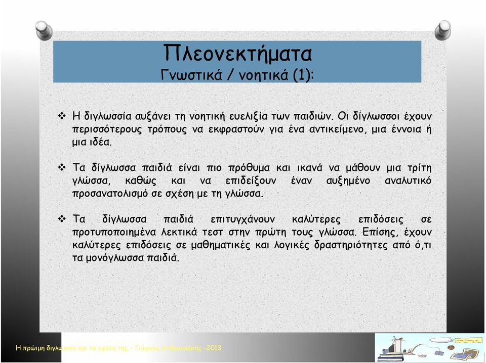 Τα δίγλωσσα παιδιά είναι πιο πρόθυμα και ικανά να μάθουν μια τρίτη γλώσσα, καθώς και να επιδείξουν έναν αυξημένο αναλυτικό προσανατολισμό σε