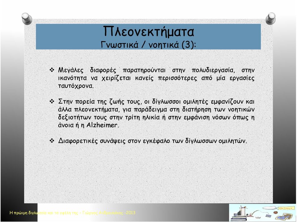 Στην πορεία της ζωής τους, οι δίγλωσσοι ομιλητές εμφανίζουν και άλλα πλεονεκτήματα, για παράδειγμα στη