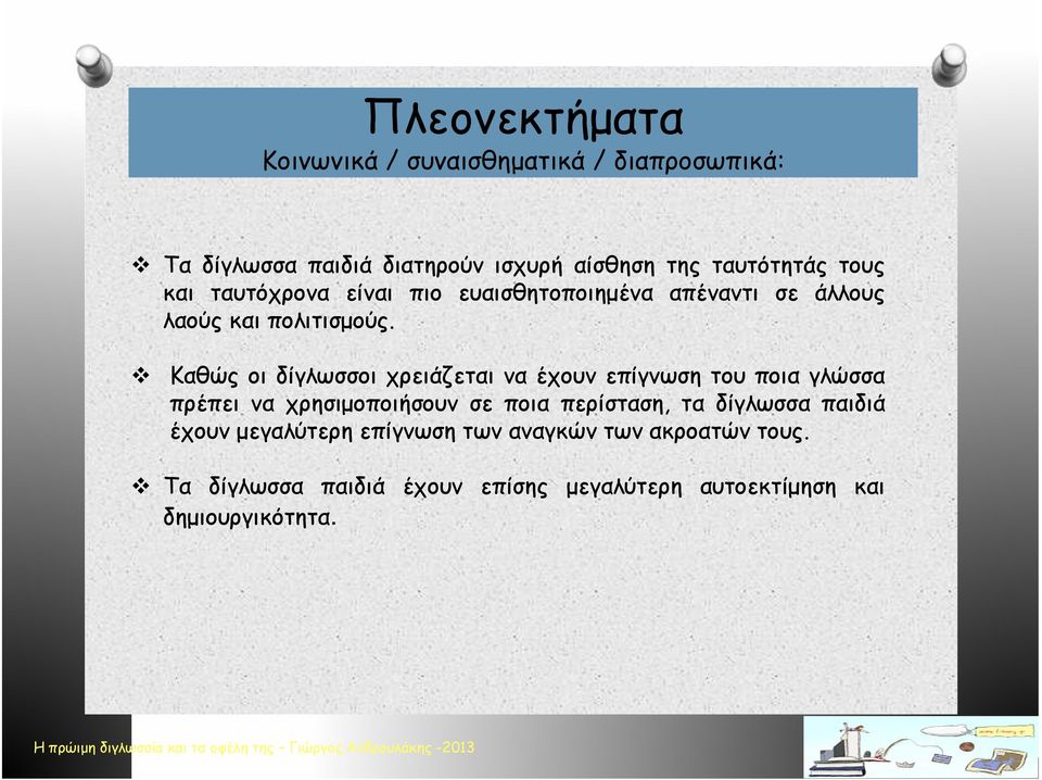 Καθώς οι δίγλωσσοι χρειάζεται να έχουν επίγνωση του ποια γλώσσα πρέπει να χρησιμοποιήσουν σε ποια περίσταση, τα