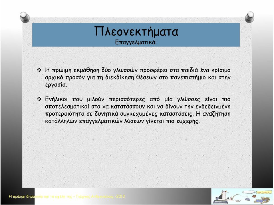 Ενήλικοι που μιλούν περισσότερες από μία γλώσσες είναι πιο αποτελεσματικοί στο να κατατάσσουν και να