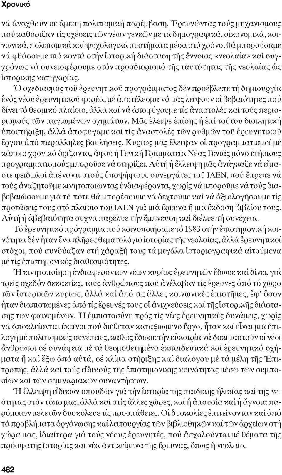 κοντά στήν ἱστορική διάσταση τῆς ἔννοιας «νεολαία» καί συγχρόνως νά συνεισφέρουμε στόν προσδιορισμό τῆς ταυτότητας τῆς νεολαίας ὡς ἱστορικῆς κατηγορίας.