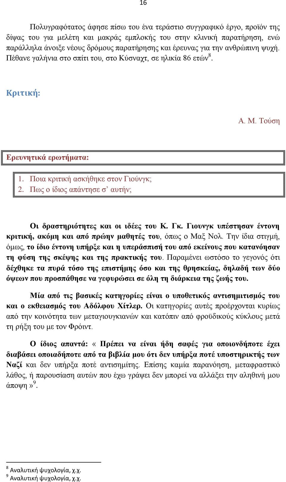 Πσο ν ίδηνο απάληεζε ζ απηήλ; Οη δξαζηεξηφηεηεο θαη νη ηδέεο ηνπ Κ. Γθ. Γηνπλγθ ππέζηεζαλ έληνλε θξηηηθή, αθφκε θαη απφ πξψελ καζεηέο ηνπ, φπσο ν Μαμ Ννι.