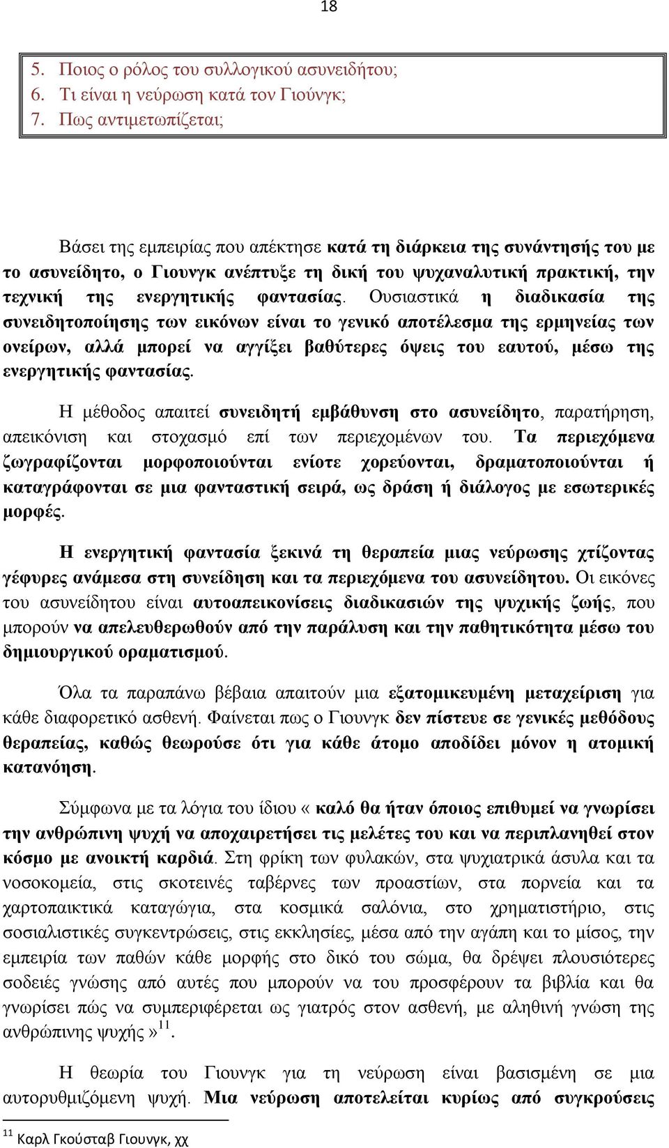 Οπζηαζηηθά ε δηαδηθαζία ηεο ζπλεηδεηνπνίεζεο ησλ εηθφλσλ είλαη ην γεληθφ απνηέιεζκα ηεο εξκελείαο ησλ νλείξσλ, αιιά κπνξεί λα αγγίμεη βαζχηεξεο φςεηο ηνπ εαπηνχ, κέζσ ηεο ελεξγεηηθήο θαληαζίαο.