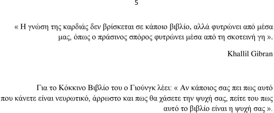 Khallil Gibran Γηα ην Κφθθηλν Βηβιίν ηνπ ν Γηνχλγθ ιέεη: «Αλ θάπνηνο ζαο πεη πσο απηφ