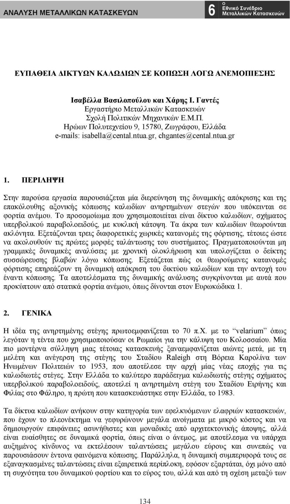 ΠΕΡΙΛΗΨΗ Στην παρούσα εργασία παρουσιάζεται μία διερεύνηση της δυναμικής απόκρισης και της επακόλουθης αξονικής κόπωσης καλωδίων ανηρτημένων στεγών που υπόκεινται σε φορτία ανέμου.